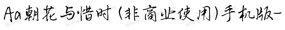 Aa朝花与惜时 (非商业使用)手机版字体转换